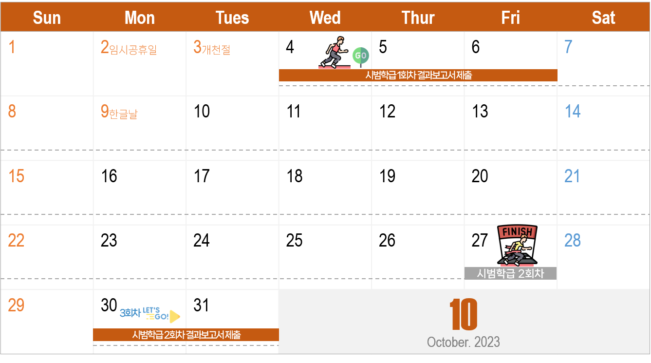 [10.04 ~ 10.06]
시범학급 1회차 결과보고서 제출

[10.27]
시범학급 2회차 운영기간 종료

[10.30 ~ 11.01]
시범학급 2회차 결과보고서 제출

[10.30 ~ 11.24]
시범학급 3회차 운영기간 시작