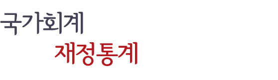 국가회계는 투명하게 재정통계는 정확하게!