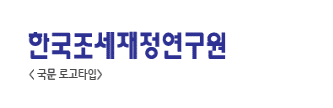 한국조세재정연구원의 국문 로고타입 입니다.