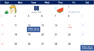 2025년 8월 일정 이미지