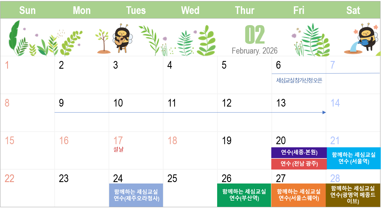 세심교실 모집 및 연수 신청 오픈 : 2/6(금) 10:00 ~


2026년도 함께하는 세심교실 교사 연수 일정

(세종) 2/20(금) 10:00 ~ 16:00 /한국조세재정연구원 별관 3층 대강당
(전남) 2/20(금) 10:00 ~ 16:00 / 광주 김대중컨벤션센터 212,213호

(서울) 2/21(토) 10:00 ~ 16:00 /  KTX서울역 대회의실

(제주) 2/24(화)  10:00 ~ 16:00 / 제주도교육청 오라청사 3층 취업지원센터 

(서울) 2/27(금) 10:00 ~ 16:00 / 서울스퀘어 중회의실1,2

(광명) 2/28(토) 10:00 ~ 16:00 / 광명역 메종드이브

(부산) 2/26(목) 10:00 ~ 16:00 / KTX부산역 201호 회의실

(서울) 3/ 7(토) 13:30 ~ 18:00 /  KTX서울역 대회의실
