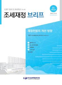 [KIPF 조세재정 브리프 통권 제83호] 재정헌법의 개선 방향 cover image