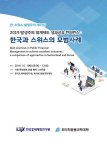 2019 발생주의 회계제도 성과공유 컨퍼런스: 한국과 스위스의 모범사례 cover image