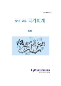 알기 쉬운 국가회계 2018 cover image