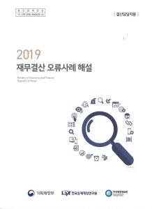 2019 재무결산 오류사례 해설(결산담당자용) cover image