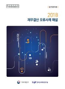 2018 재무결산 오류사례 해설(결산담당자용) cover image