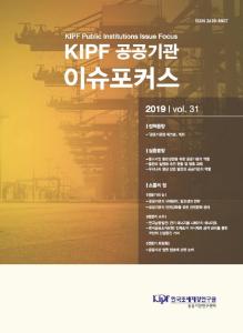 KIPF 공공기관 이슈포커스 vol.31 cover image