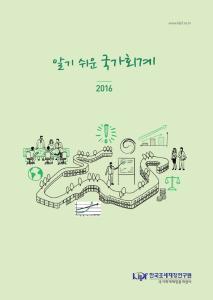 알기 쉬운 국가회계 2016 cover image