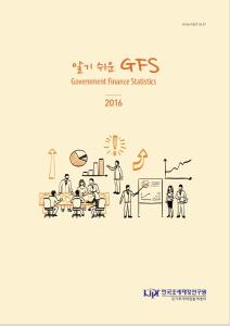 2016 알기 쉬운 GFS (Government Finance Statistics) (2016) cover image