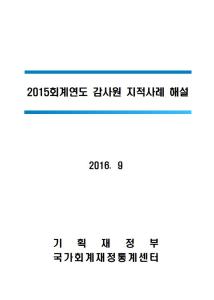 2015회계연도 감사원 지적사례 해설 cover image