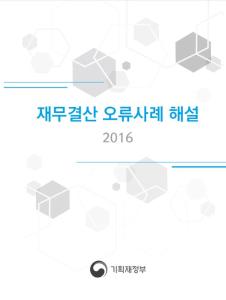 2016 재무결산 오류사례 해설 cover image