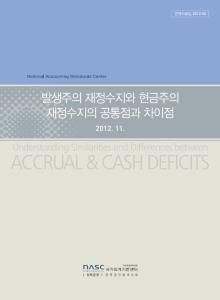 [번역2012-04호]발생주의 재정수지와 현금주의 재정수지의 공통점과 차이점 cover image