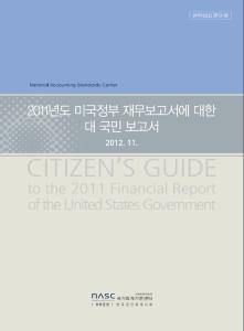 [번역2012-02호]2011년도 미국정부 재무보고서에 대한 대 국민 보고서 cover image