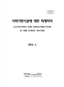 [번역2012-01호]사회기반시설에 대한 회계처리 cover image