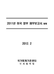 2011년 미국 정부 재무보고서 발췌 번역 cover image