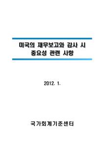 미국의 재무보고와 감사 시 중요성 관련 사항 cover image