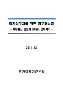 2011 회계실무자를 위한 업무매뉴얼 cover image