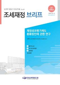 [KIPF 조세재정 브리프 통권 제85호] 재정성과평가제도 환류방안에 관한 연구 cover image