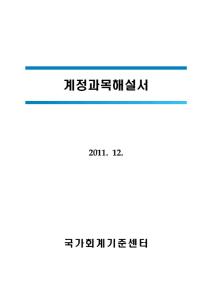 2011 계정과목해설서 cover image