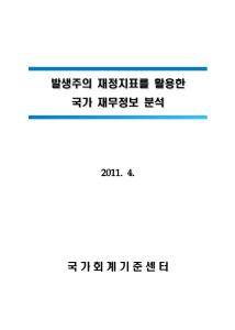 발생주의 재정지표를 활용한 국가 재무정보 분석 cover image