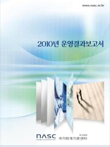 2010년 국가회계기준센터 운영결과보고서 cover image