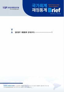 [국가회계 재정통계 Brief (2019-02호)] 일반정부 재정통계 분석(GFS) cover image