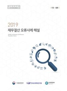 2019 재무결산 오류사례 해설(국유·물품) cover image