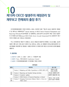 제19차 OECD 발생주의 재정관리 및 재무보고 연례회의 출장 후기 cover image