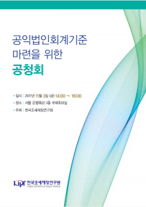 공익법인회계기준 마련을 위한 공청회 발표자료 cover image