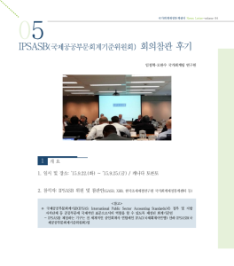 2015년 IPSASB(국제공공부문회계기준위원회) 회의참관 후기 (1) cover image