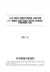 11차 OECD 발생주의회계 심포지엄 cover image