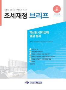 [KIPF 조세재정 브리프 통권 제87호] 액상형 전자담배 쟁점 정리 cover image