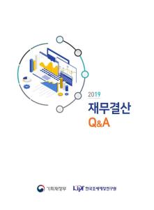 2019 재무결산 Q&A cover image