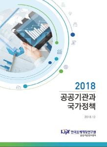 2018 공공기관과 국가정책 cover image