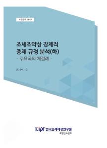 세법연구19-02 조세조약상 강제적 중재 규정 분석(하)-주요국의 체결례 cover image