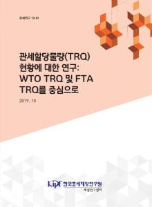 관세연구19-01 관세할당물량(TRQ) 현황에 대한 연구-WTO TRQ 및 FTA TRQ를 중심으로 cover image