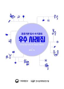 공공기관, 입사, 공공기관 입사 수기, 공공기관 채용