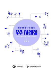 2019 공공기관 입사 수기공모 우수 사례집 cover image