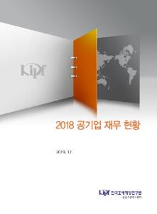 2018 공기업 재무 현황 cover image