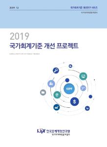 2019 국가회계기준 개선 프로젝트 cover image