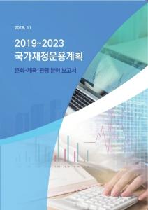 2019~2023 국가재정운용계획: 문화체육관광 분야 보고서 cover image