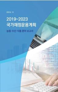 국가재정운용계획, 농림수산식품 분야