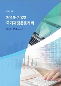 2019~2023 국가재정운용계획: 일자리 분야 보고서 cover image