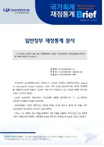 [국가회계 재정통계 Brief (2020-02호)] 일반정부 재정통계 분석 cover image