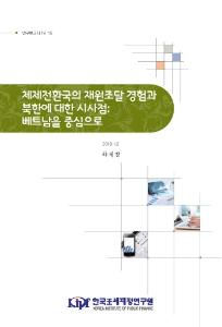 연구보고서 19-15 체제전환국의 재원조달 경험과 북한에 대한 시사점-베트남을 중심으로 cover image