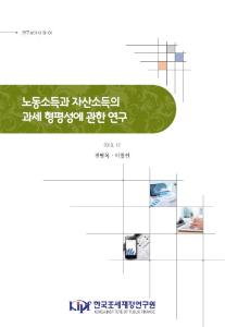 연구보고서 19-01_노동소득과 자산소득의 과세 형평성에 관한 연구 cover image