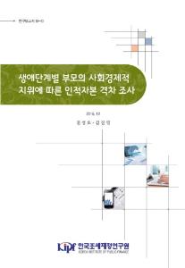 연구보고서 19-10 생애단계별 부모의 사회경제적 지위에 따른 인적자본 격차 조사 cover image