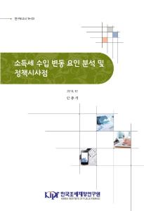 소득세, 변동요인 분석, 근로소득세, 종합소득세, 실효세율,
