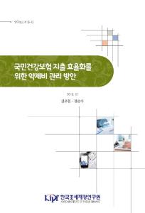 연구보고서 19-13 국민건강보험 지출 효율화를 위한 약제비 관리 방안 cover image