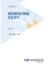 표준세무감사파일 도입 연구 cover image